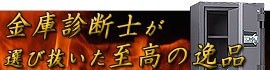 金庫診断士が選び抜いた至高の逸品