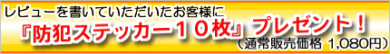 防犯ステッカープレゼント