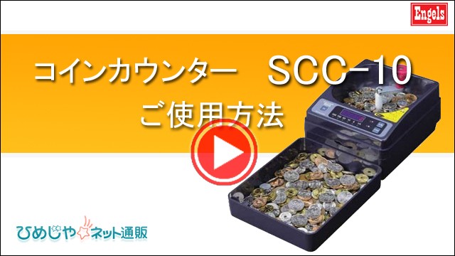 SCC-10動画