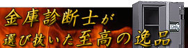 金庫診断士が選び抜いた至高の逸品 業務用（大型）
