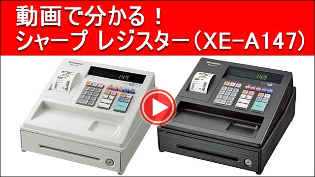 小型 レジスター （XE-A147-W） 色：ホワイト 【もれなく！レジペーパー5巻プレゼント中！】 :XE-A147-W:創業100年  ひめじやネット通販 - 通販 - Yahoo!ショッピング