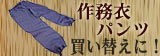 作務衣パンツ