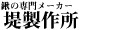 堤製作所
