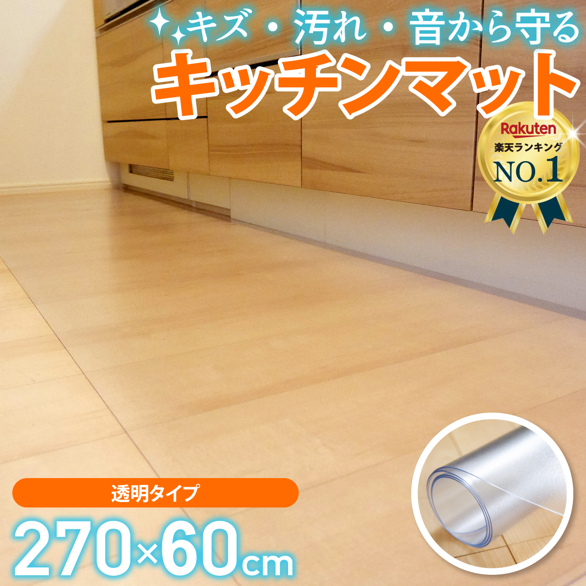 キッチンマット 拭ける 270 x 60 cm 透明 クリア おしゃれ 台所マット クリアマット 床暖房対応 クリア キッチン マット 塩化ビニル PVC 厚さ1.5mm ラチュナ