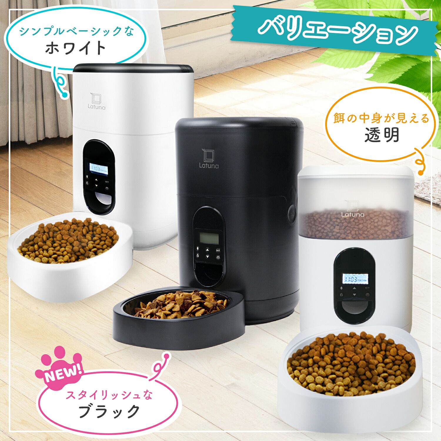 Latuna（ラチュナ） 自動 給餌器 給餌機 猫 犬 タイマー 機能 付き