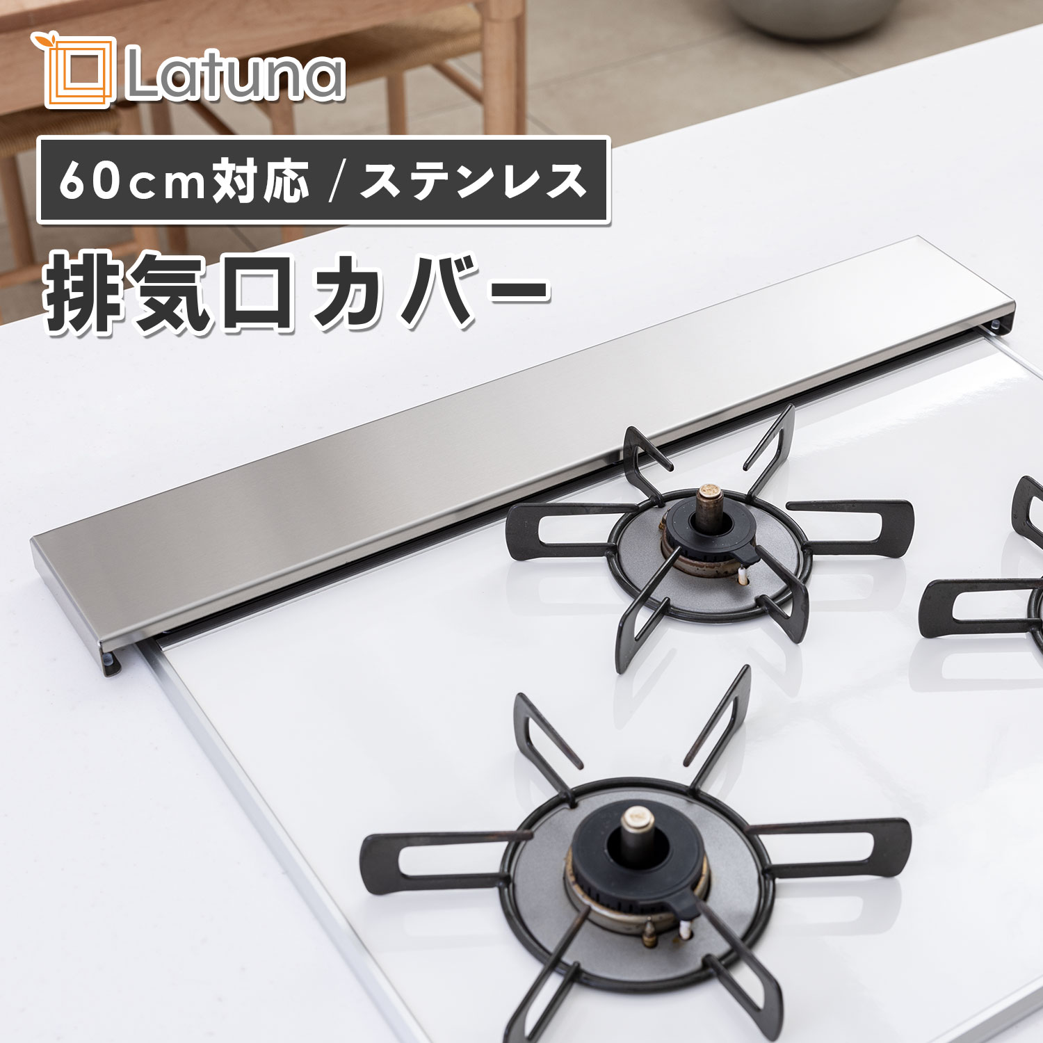 Latuna（ラチュナ） 排気口カバー 60cm ステンレス レンジガード 伸縮 