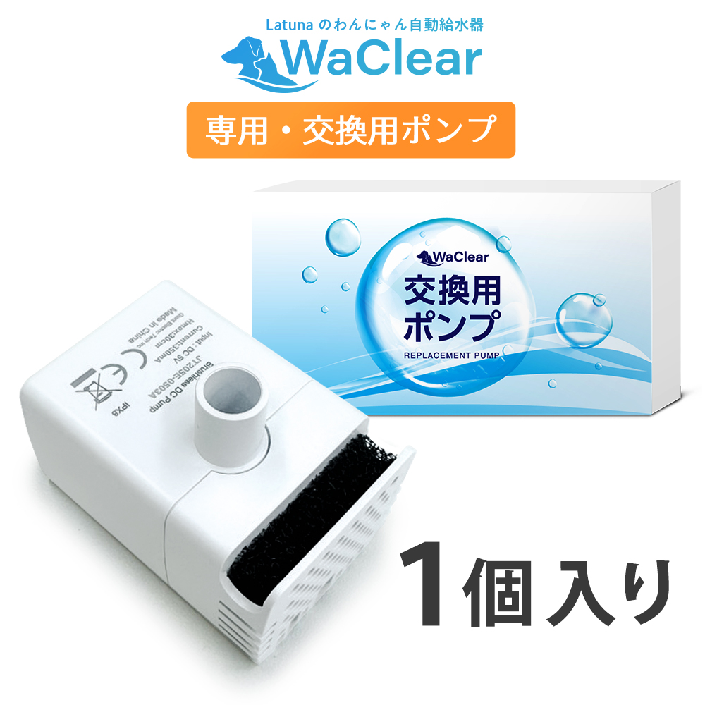 ワクリア ポンプ 自動給水器 WaClear 純正 交換用 部品 猫 犬 給水器 水飲み器 交換用ポンプ Latuna ラチュナ 正規品 関連画像1
