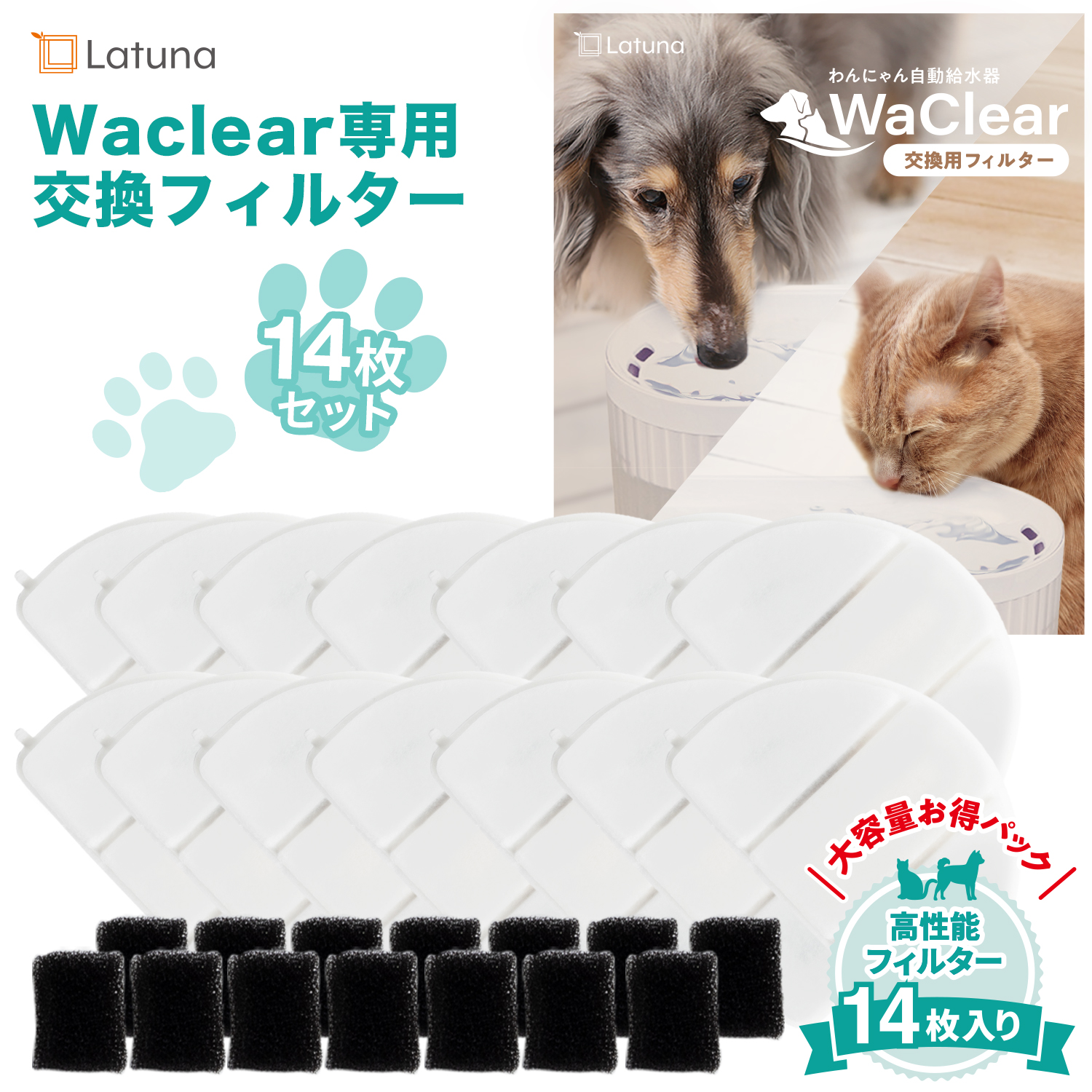 ワクリア 専用 フィルター 14枚入り ［日本の水質基準クリア］ 猫 給水器 犬 水飲み 水飲み器 Latuna 純正 自動給水器｜himjp