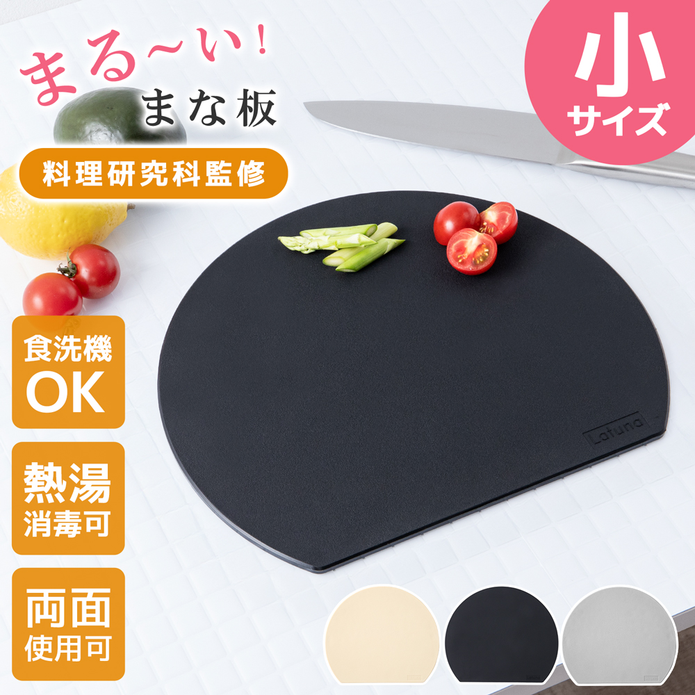 まな板 まないた 丸型 丸い D型 丸 かまぼこ型 半円 コンパクト 食洗機対応 エラストマー 軽い 滑らない カッティングボード 小さい 黒 薄型