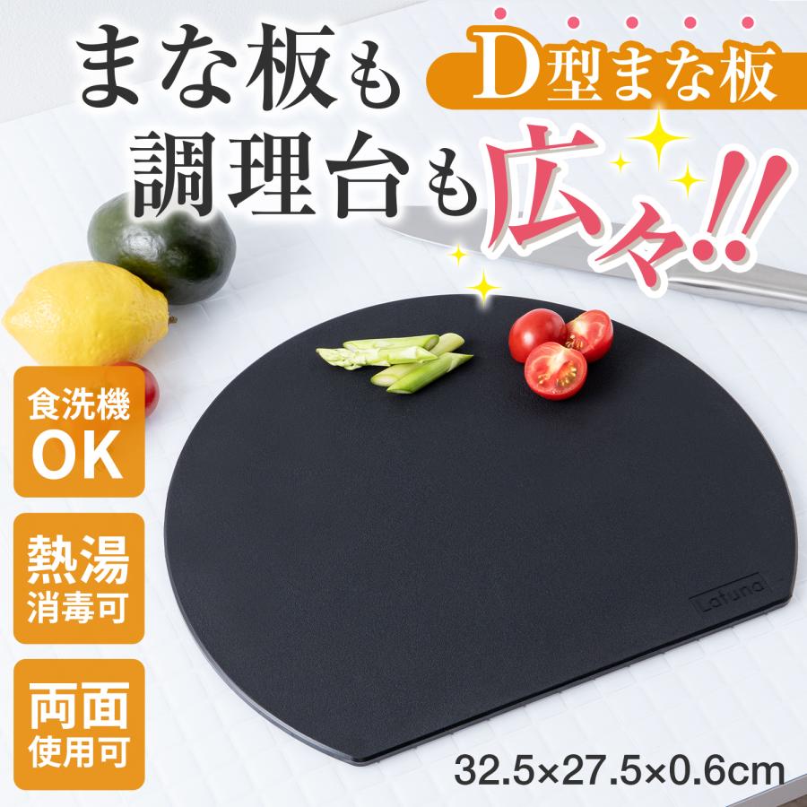 丸いまな板 【料理研究家監修】 食洗機対応 丸型 まな板 まないた D型 丸 半円 カッティングボード 多機能 黒 ベージュ 大きい 薄型 Latuna 関連画像3