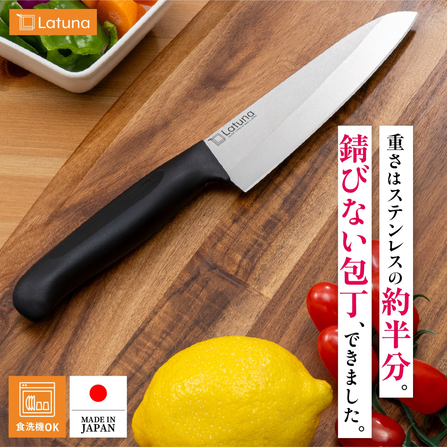 チタン 包丁 フルチタン包丁 三徳 日本製 よく切れる 三得包丁 錆びない 16cm 軽い 楽 軽量 70g 食洗機 対応 両刃 薄刃 切れ味 抜群 肉 刺身 キャンプ Latuna 関連画像1