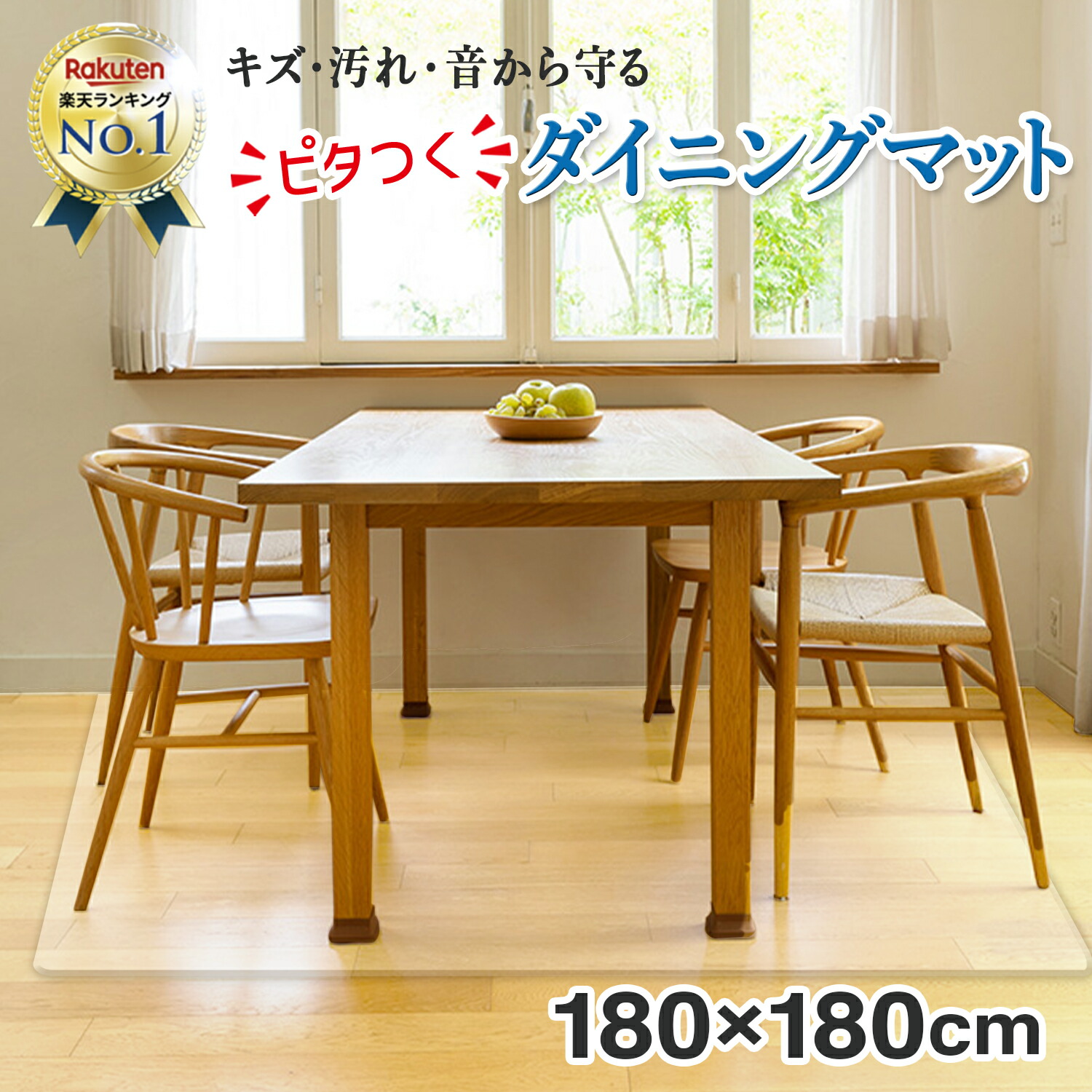 ダイニングマット 透明 撥水 180 x 180cm テーブル チェア 用 保護 キッチン マット 塩化ビニル クリア カーペット フロア 床暖 房 対応 PVC 厚さ1.5mm おしゃれ