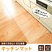 キッチンマット 60x240 拭ける 透明 クリア おしゃれ 床暖 房 対応 耐熱 温度 85度 キッチン フロア チェア マット ロング PVC 60 240 クリアマット 関連画像3
