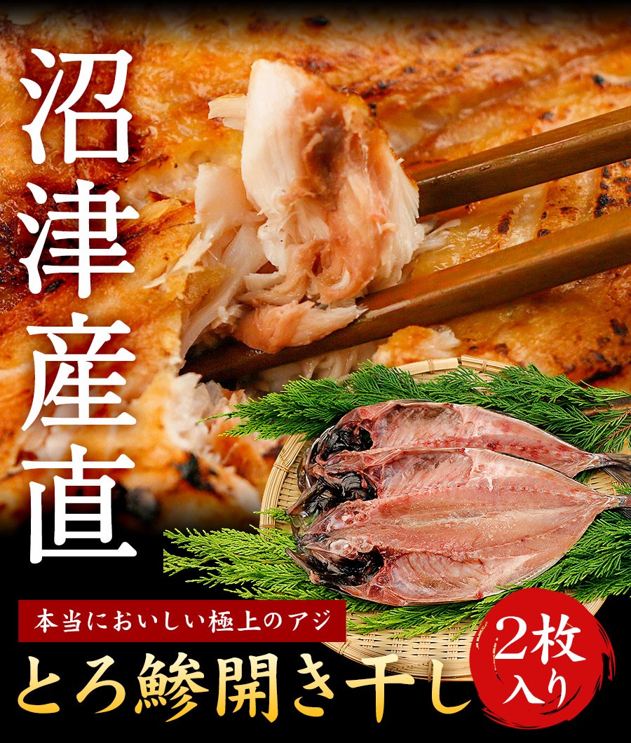 干物 とろあじ 2枚セット 沼津 アジ 鯵 あじ 詰め合わせ グルメ ギフト プレゼント 6040 ひものや 通販 Yahoo ショッピング