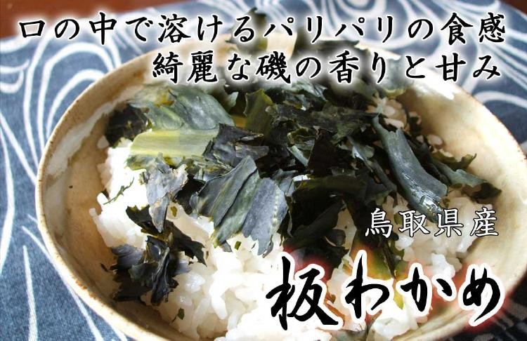 口の中で溶けるパリパリの食感。綺麗な磯の香りと味。鳥取県産板ワカメ