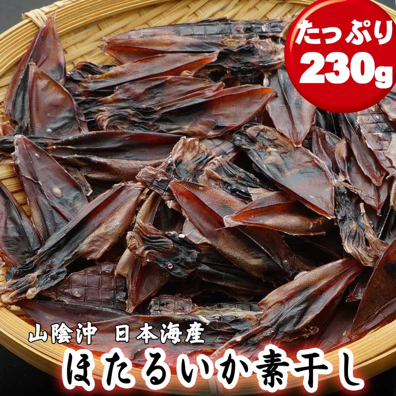 ホタルイカ 素干し 250g 丸干し 日本海産 無添加 干物 イカ珍味 メール便でお届け 送料無料 ほたるいか  :hotaru-200:とっとり・しまね山陰逸品館 - 通販 - Yahoo!ショッピング