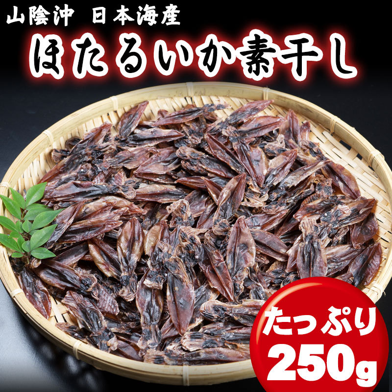 送料無料（一部地域を除く） ホタルイカ 素干し 250g 丸干し 日本海産 無添加 干物 イカ珍味 メール便でお届け 送料無料 ほたるいか  sarozambia.com