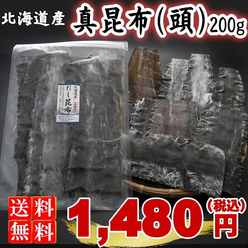 昆布 200g 北海道産 真昆布（頭） まこんぶ 出汁昆布 加熱用昆布