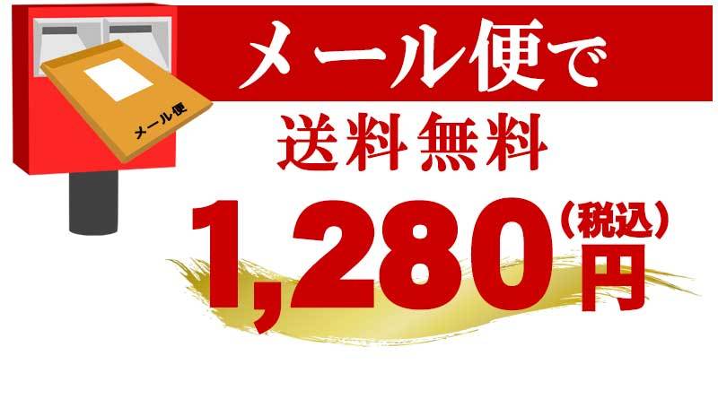 メール便で送料無料　1380円