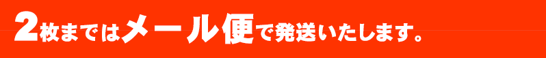 2枚まではメール便