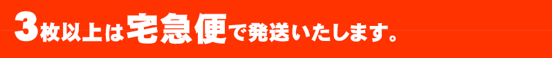 3枚以上は宅急便