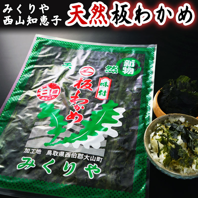 板わかめ　西山さん　御来屋