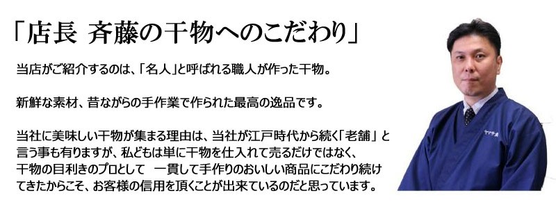 干物市場店長斉藤の干物へのこだわり