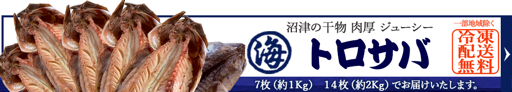 沼津の干物とろさば