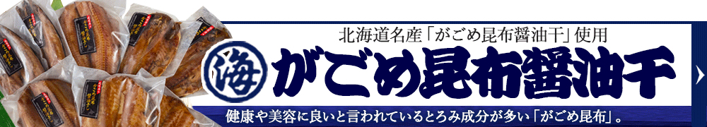 沼津干物美味しいがごめ昆布醤油