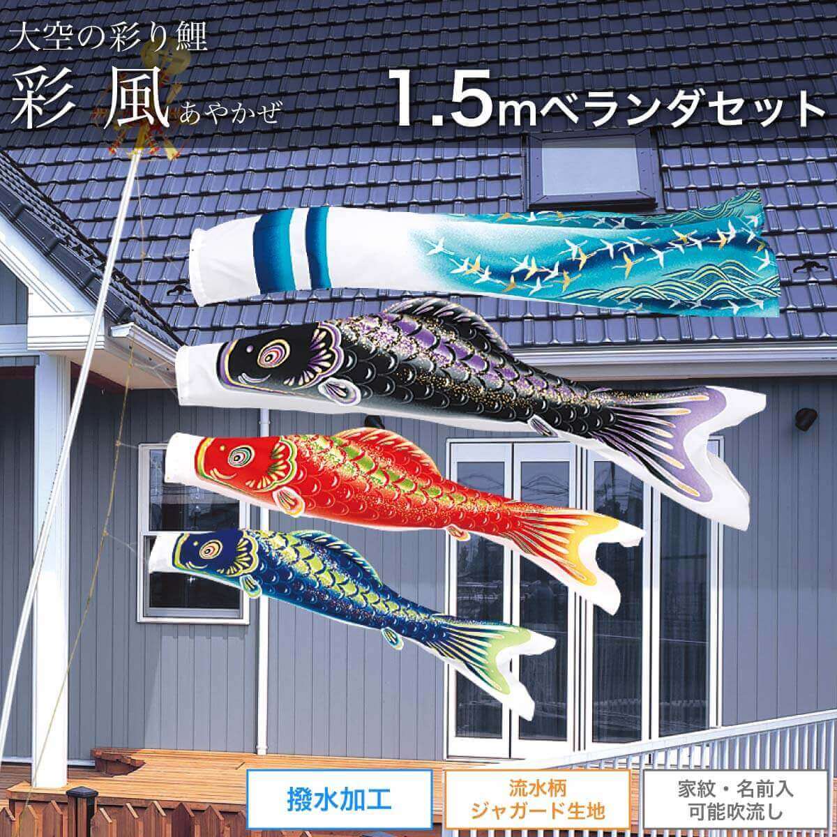 鯉のぼり 1.5mベランダセット [彩風] ポール 矢車 ロープ 付 家紋・名入れ可 :matumoto ayakaze 15m b:人形の館石倉