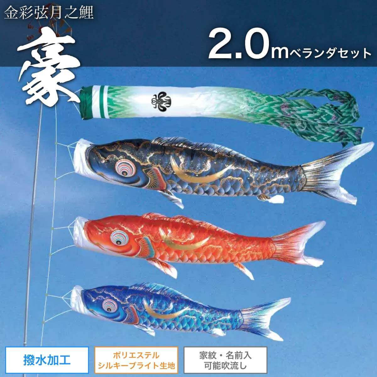 鯉のぼり 2mベランダセット [豪] ポール 矢車 ロープ 付 家紋・名入れ可 :tokunaga gou 20m b:人形の館石倉