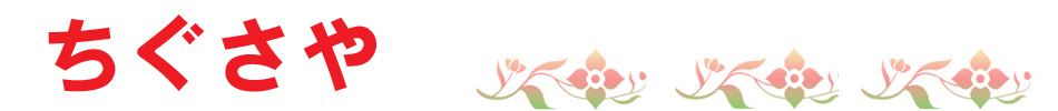 ちぐさや ヘッダー画像