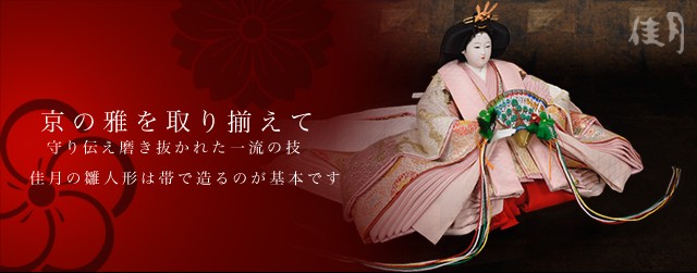京の雅を取り揃えて