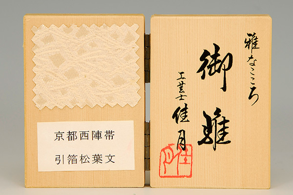 京都西陣帯