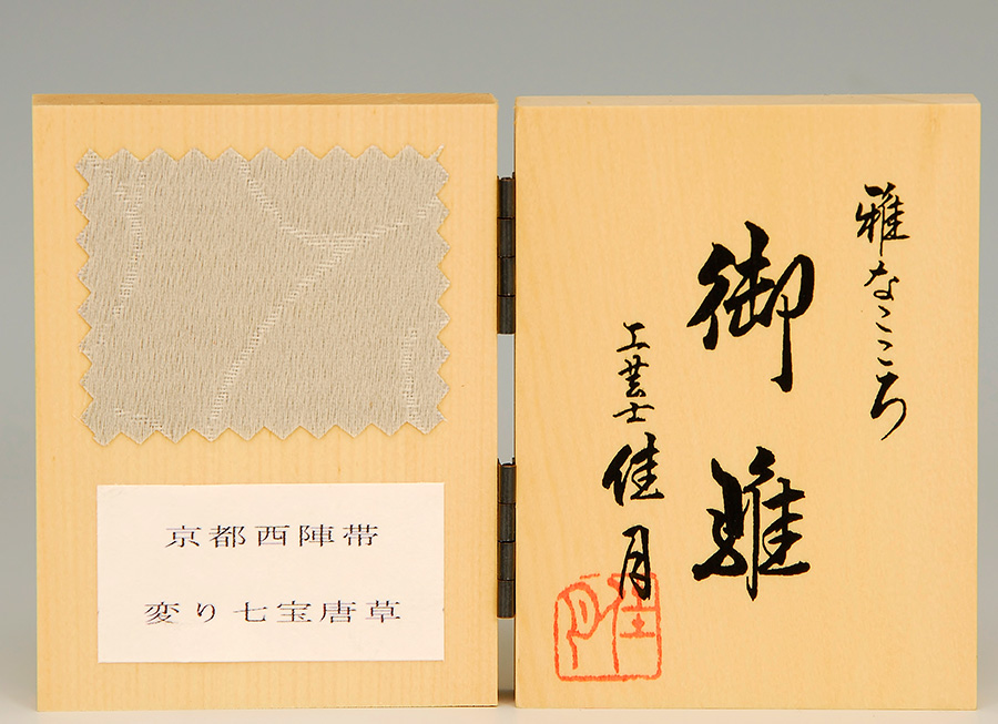 京都西陣帯