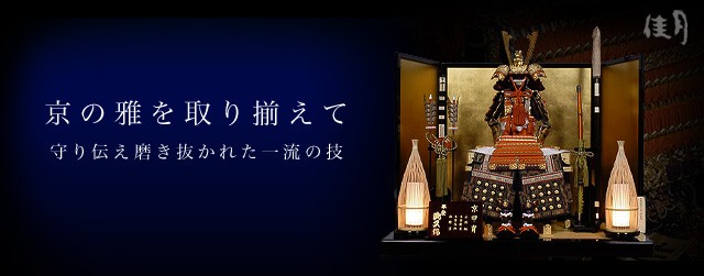 京の雅を取り揃えて