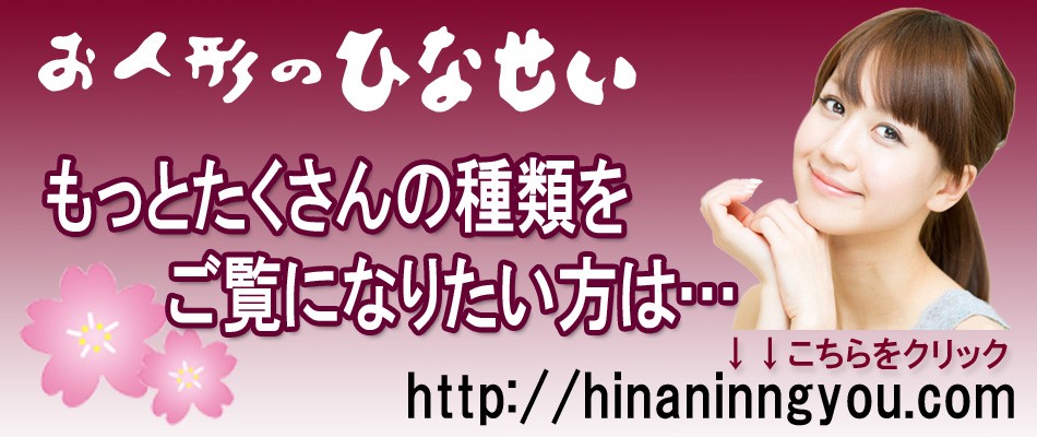 そのほか雛人形は【ひなせい】で