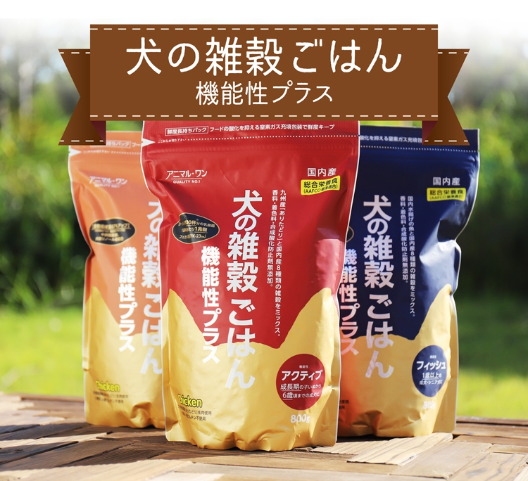 800g 】犬の雑穀ごはん アダルト（チキン） アニマル・ワン（成犬