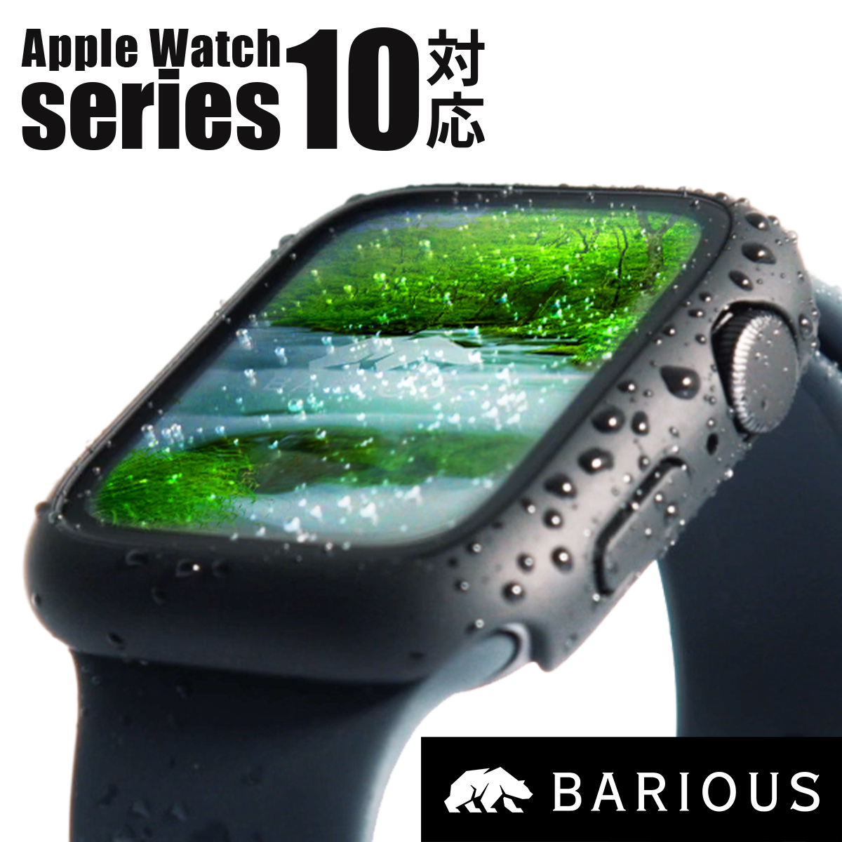 Apple Watch カバー Series10 対応 42mm 46mm アップルウォッチ ケース Series9 8 7 41mm 45mm Series6 5 4 40mm 44mm 防水 ガラス 衝撃 黒 BARIGUARD3 BARIOUS | 