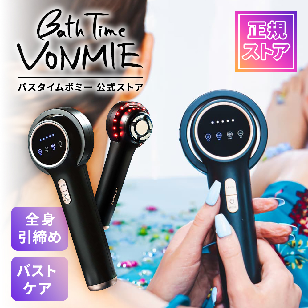 バスタイムボミー BathTime VONMIE マッサージ 家庭用美容器 育乳 防水