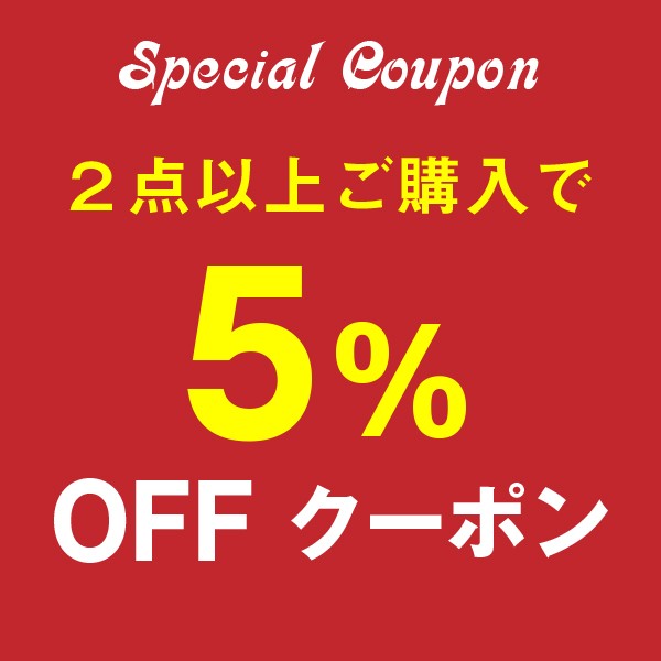 ショッピングクーポン - Yahoo!ショッピング - 2点以上購入で5%引き