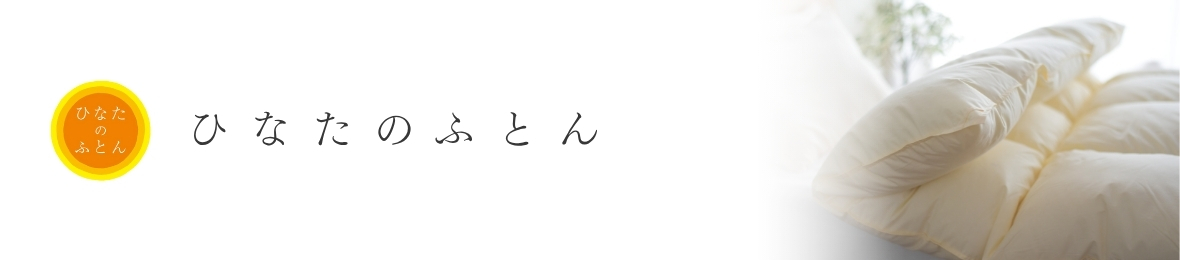ひなたのふとん ヘッダー画像