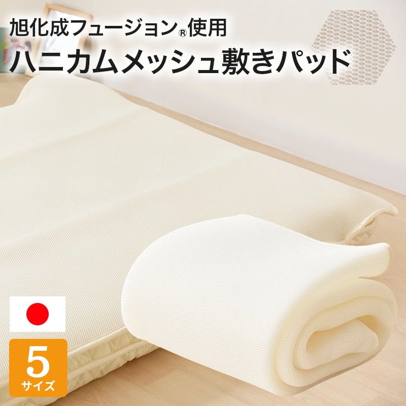 ハニカムメッシュ 敷きパッド サマー 敷きパット S SD D Q K 旭化成