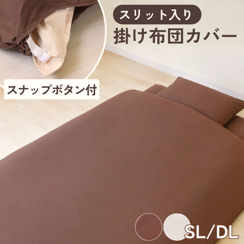 スリット入り楽々掛けカバー シングルロング ダブルロング 布団カバー