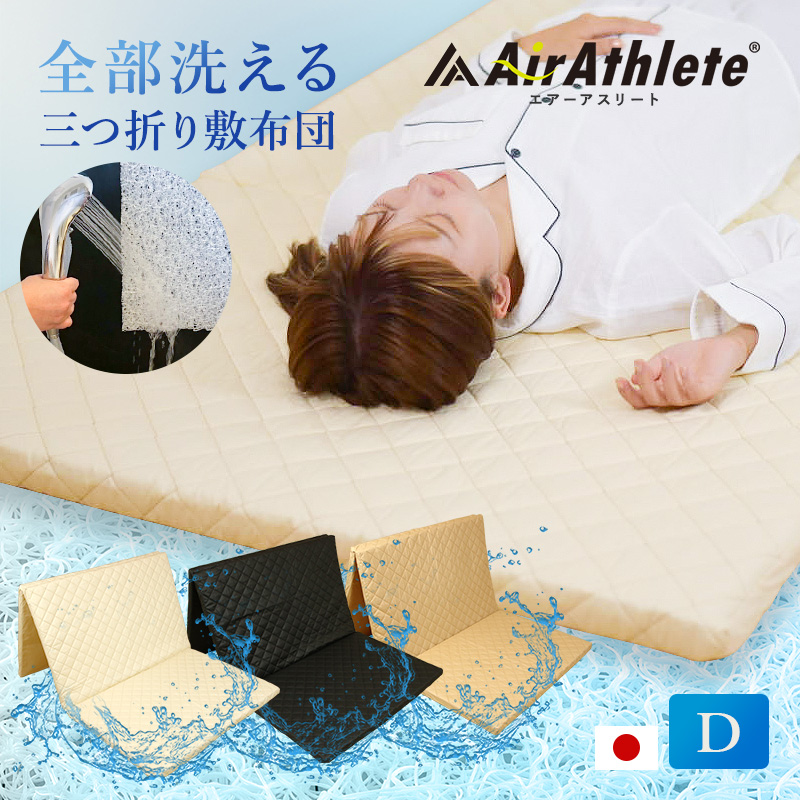 マットレス エアーアスリート 三つ折りタイプ ダブル 綿100％ 日本製 体圧分散性 高反発 通気性 透水性