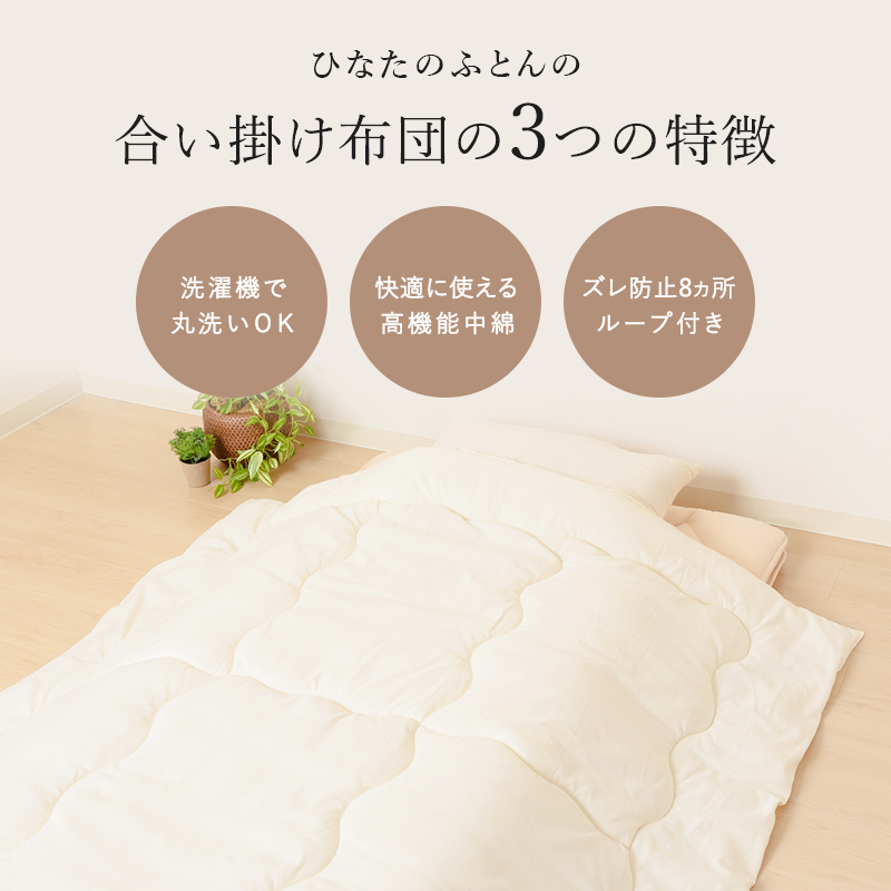 洗える清潔合い掛け布団 東洋紡フィルハーモニィ シングルロング