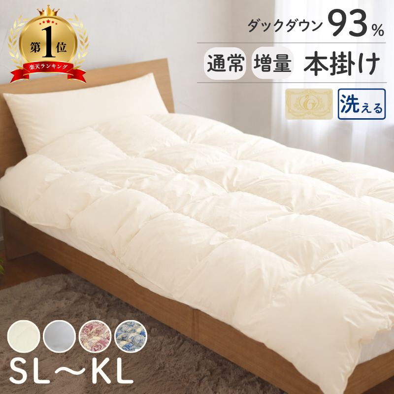 羽毛布団 掛け布団 シングルロング 冬用 洗える 片寄らない羽毛掛け