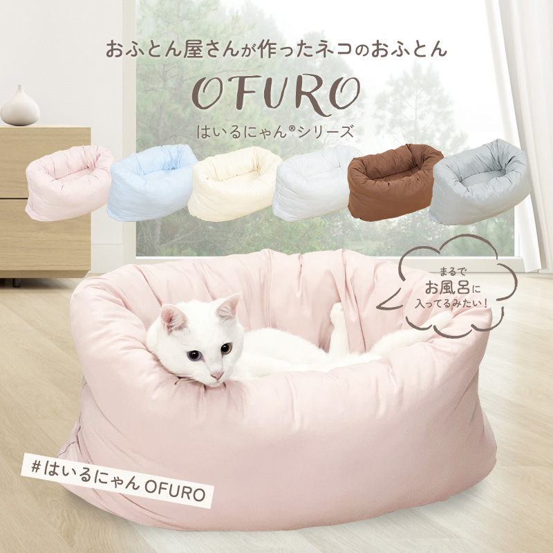 はいるにゃんシリーズ ねこのふとん「OFURO」 ペットベッド クッション ベッド 猫用 犬用 ペット 小型犬 洗える 犬 猫 ふわふわ  ペット用ベッド 洗える 日本製 :ry0224:ひなたのふとん - 通販 - Yahoo!ショッピング