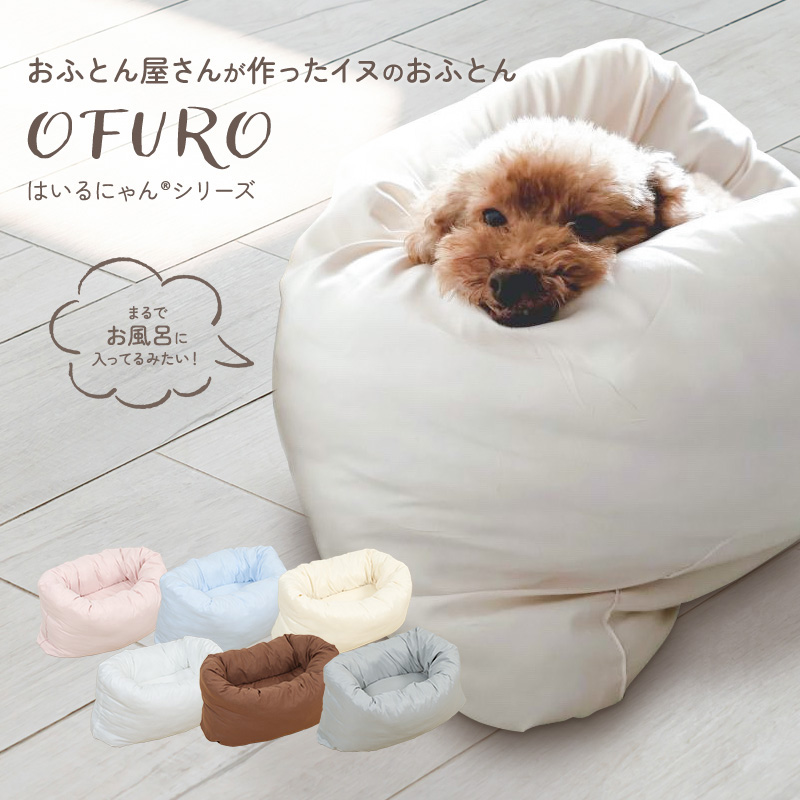 いぬのふとん「OFURO」日本製 ペットベッド ク ッション ベッド 猫用 犬用 ペッ ト 小型犬 洗える 犬 猫 ふわふ わ ペット用ベッド 洗える