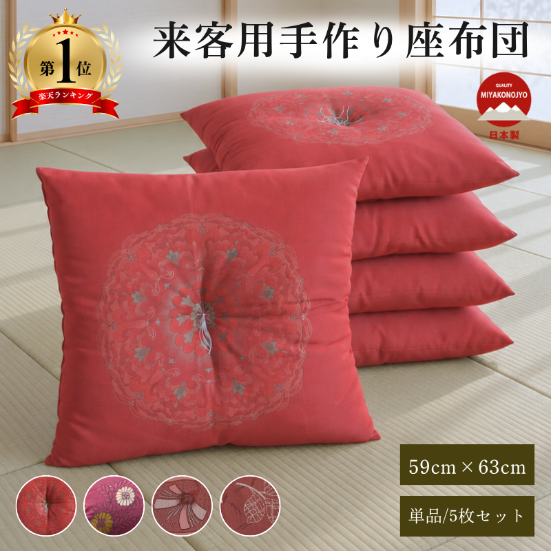 座布団 1枚単品/5枚セット 来客用 手作り 八反伴 59×63 国産 高級感